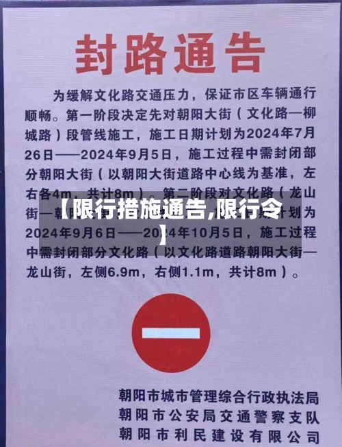 【限行措施通告,限行令】