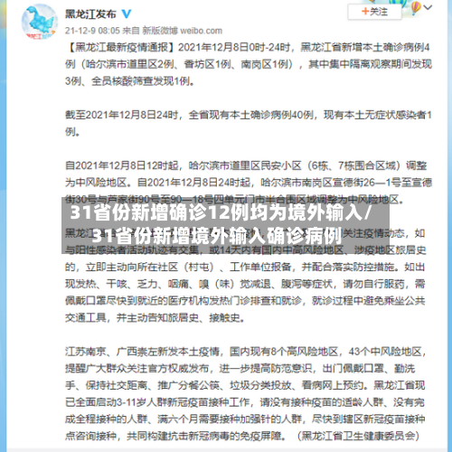 31省份新增确诊12例均为境外输入/31省份新增境外输入确诊病例