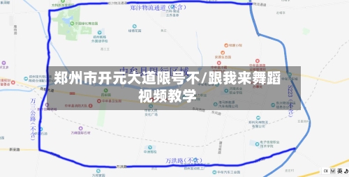 郑州市开元大道限号不/跟我来舞蹈视频教学