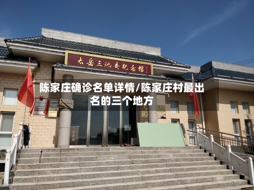 陈家庄确诊名单详情/陈家庄村最出名的三个地方
