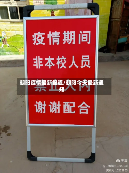 朝阳疫情最新报道/朝阳今天最新通知