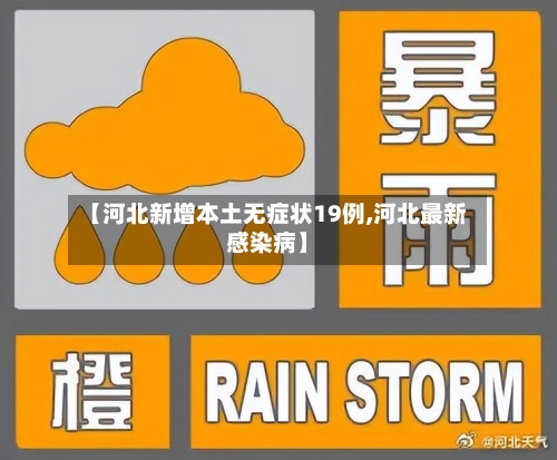 【河北新增本土无症状19例,河北最新感染病】