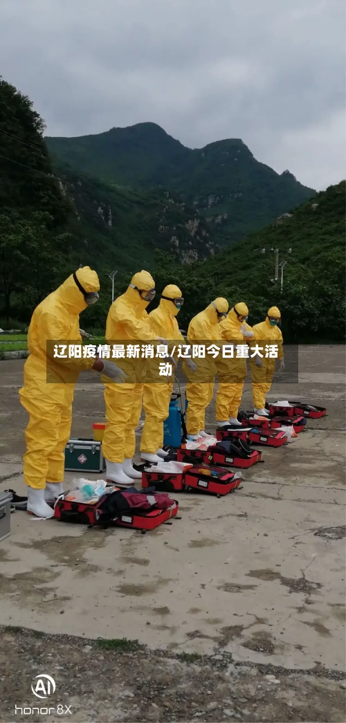 辽阳疫情最新消息/辽阳今日重大活动