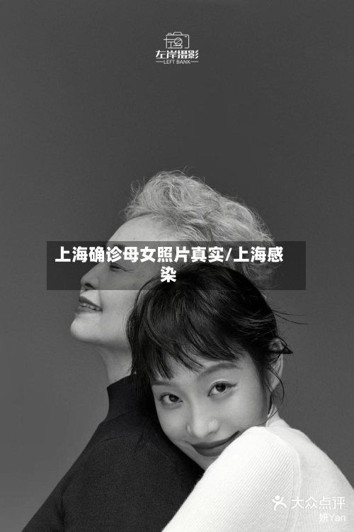 上海确诊母女照片真实/上海感染
