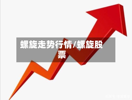螺旋走势行情/螺旋股票