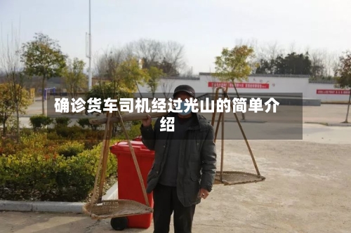确诊货车司机经过光山的简单介绍