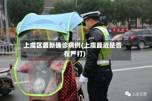 上虞区最新确诊病例(上虞最近是否在严打)