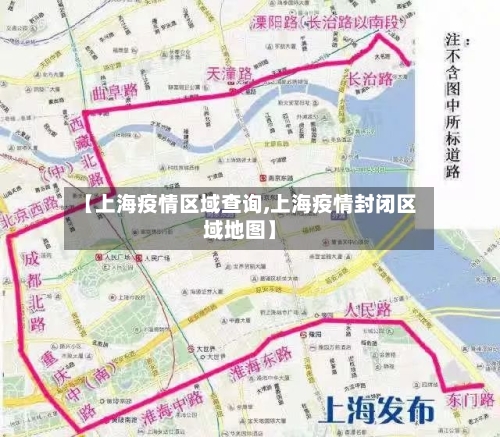 【上海疫情区域查询,上海疫情封闭区域地图】