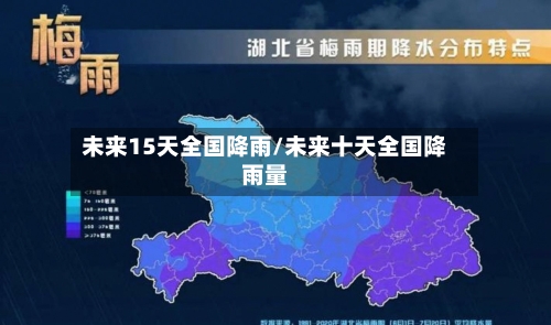 未来15天全国降雨/未来十天全国降雨量