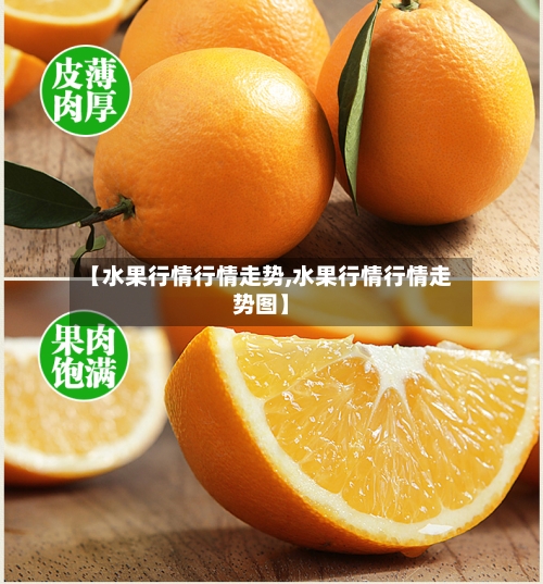 【水果行情行情走势,水果行情行情走势图】