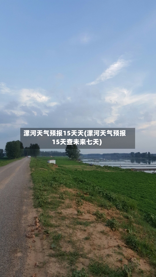 漯河天气预报15天天(漯河天气预报15天查未来七天)