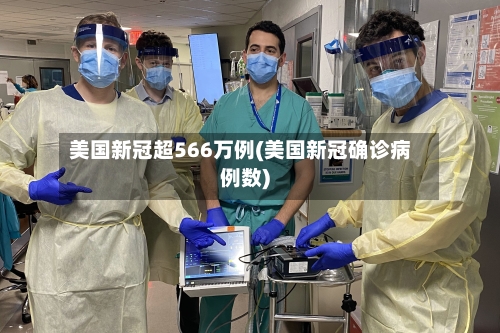 美国新冠超566万例(美国新冠确诊病例数)