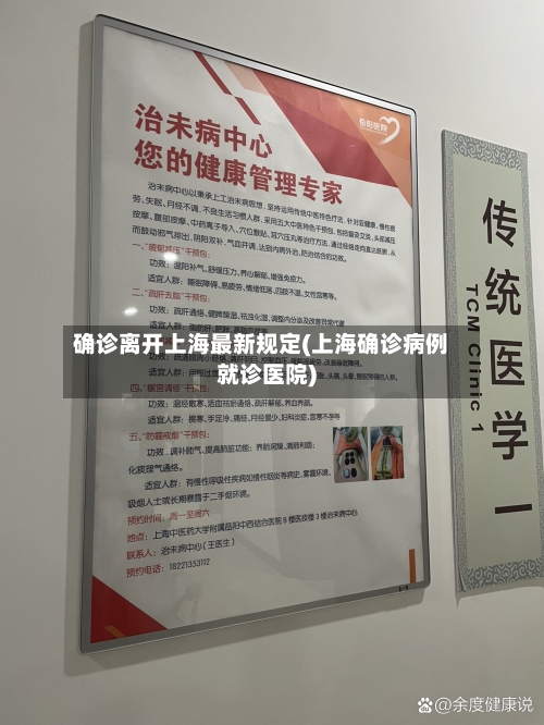 确诊离开上海最新规定(上海确诊病例就诊医院)