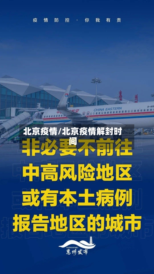 北京疫情/北京疫情解封时间