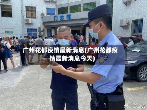 广州花都疫情最新消息(广州花都疫情最新消息今天)