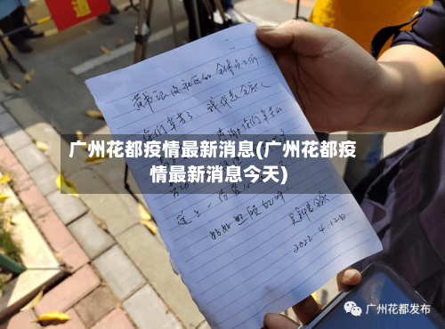 广州花都疫情最新消息(广州花都疫情最新消息今天)