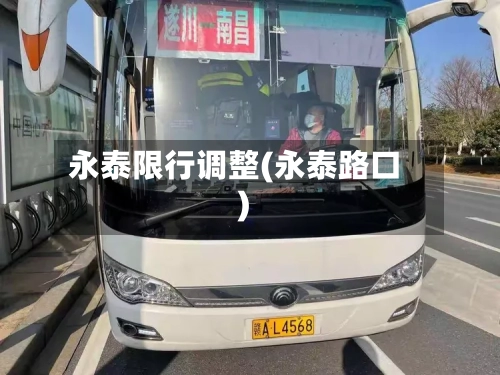 永泰限行调整(永泰路口)