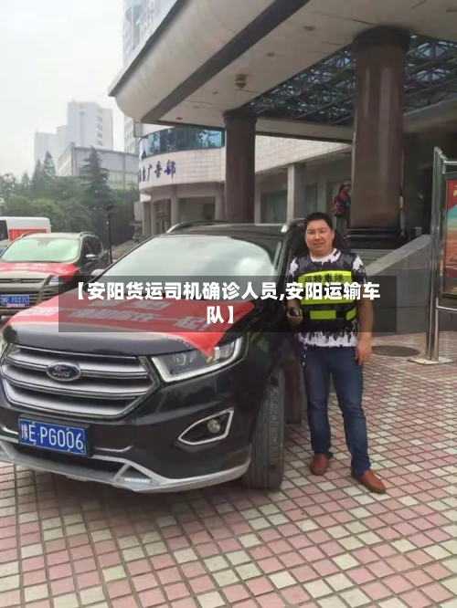 【安阳货运司机确诊人员,安阳运输车队】