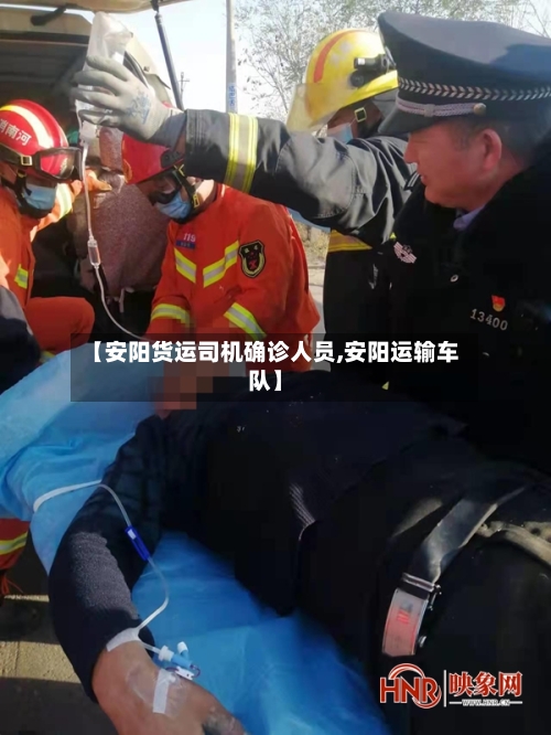 【安阳货运司机确诊人员,安阳运输车队】