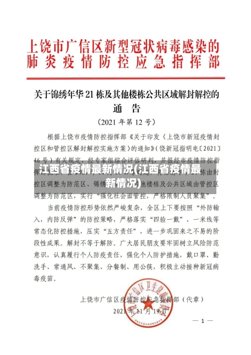 江西省疫情最新情况(江西省疫情最新情况)