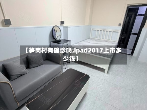 【笋岗村有确诊吗,ipad2017上市多少钱】