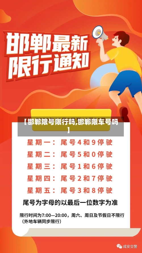 【邯郸限号限行吗,邯郸限车号吗】