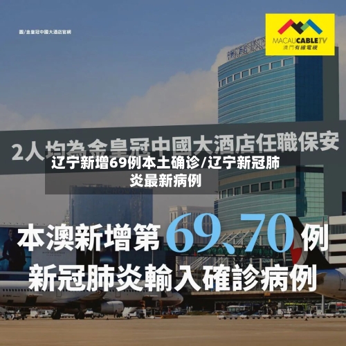 辽宁新增69例本土确诊/辽宁新冠肺炎最新病例