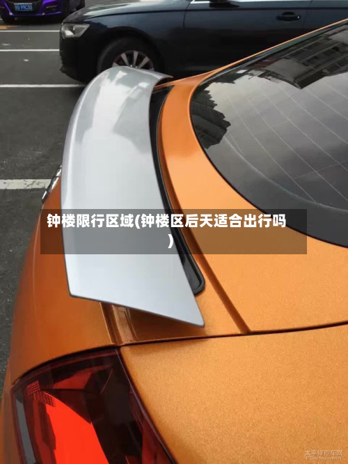 钟楼限行区域(钟楼区后天适合出行吗)