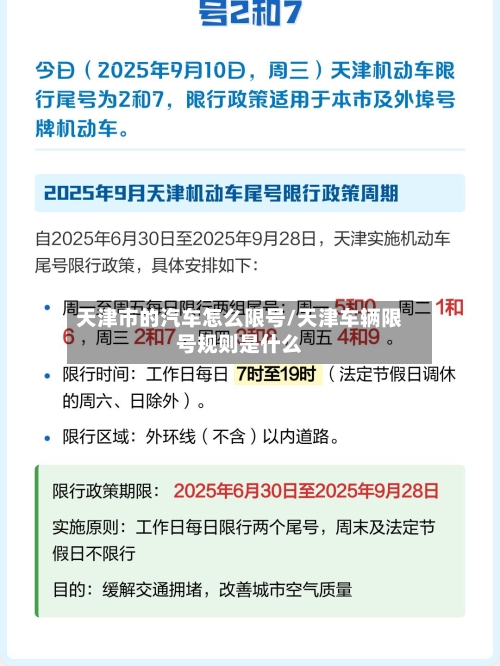 天津市的汽车怎么限号/天津车辆限号规则是什么