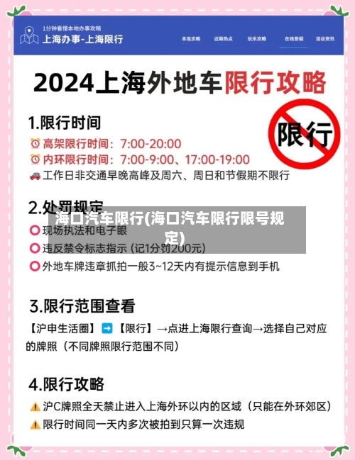 海口汽车限行(海口汽车限行限号规定)