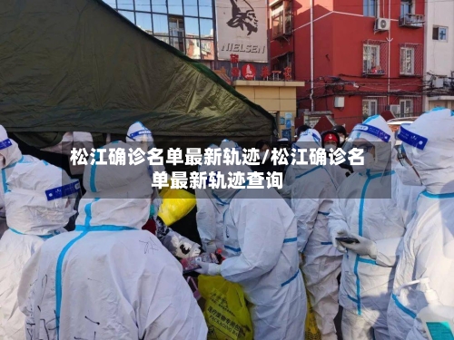 松江确诊名单最新轨迹/松江确诊名单最新轨迹查询