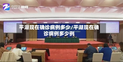 平湖现在确诊病例多少/平湖现在确诊病例多少例