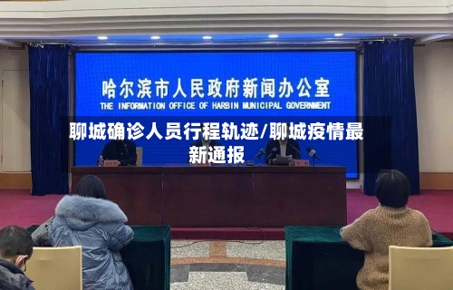 聊城确诊人员行程轨迹/聊城疫情最新通报