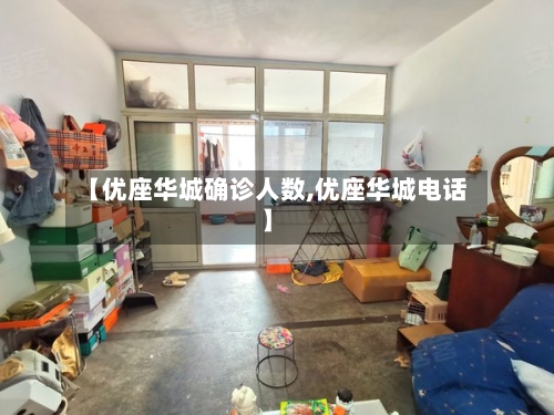 【优座华城确诊人数,优座华城电话】