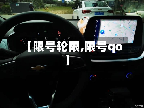 【限号轮限,限号qo】