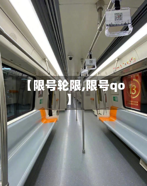 【限号轮限,限号qo】