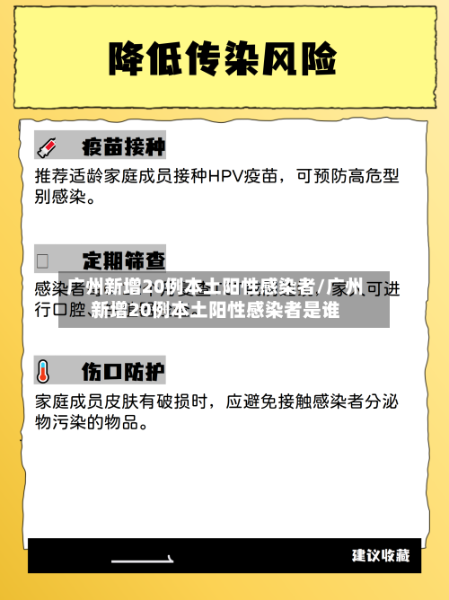 广州新增20例本土阳性感染者/广州新增20例本土阳性感染者是谁