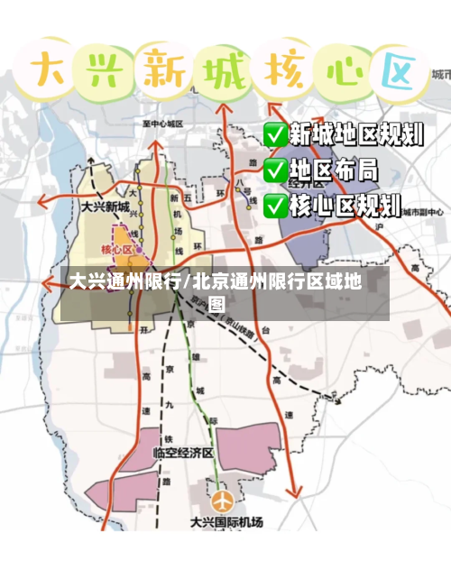 大兴通州限行/北京通州限行区域地图