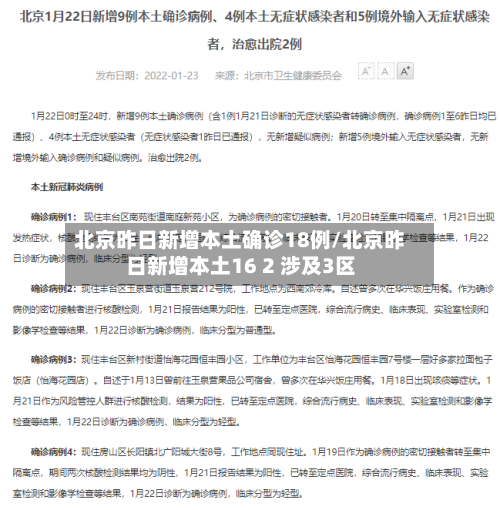 北京昨日新增本土确诊18例/北京昨日新增本土16 2 涉及3区