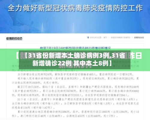 【31省份新增本土确诊病例3例,31省新增确诊22例 其中本土8例】