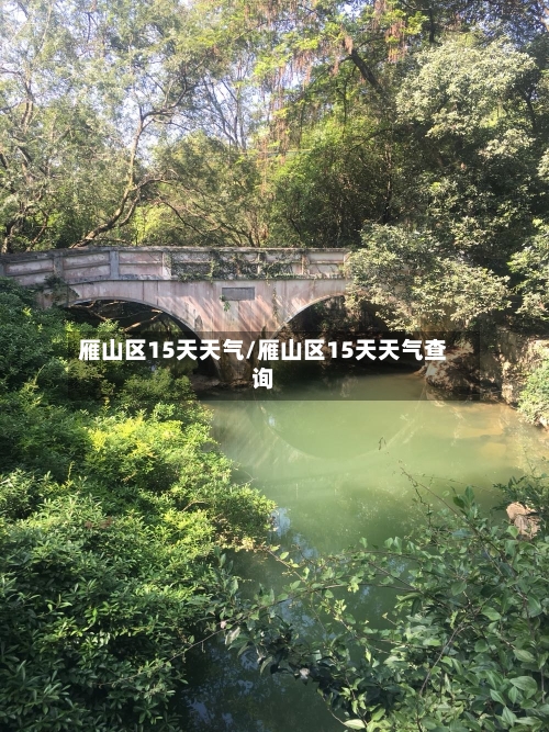雁山区15天天气/雁山区15天天气查询