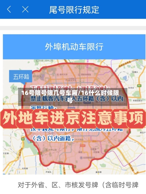 16号限号限几号车厢/16什么时候限号