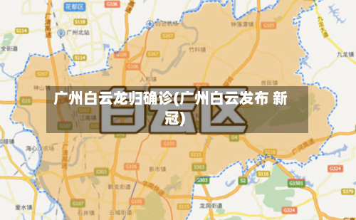 广州白云龙归确诊(广州白云发布 新冠)