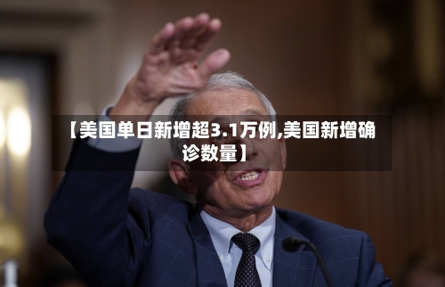 【美国单日新增超3.1万例,美国新增确诊数量】