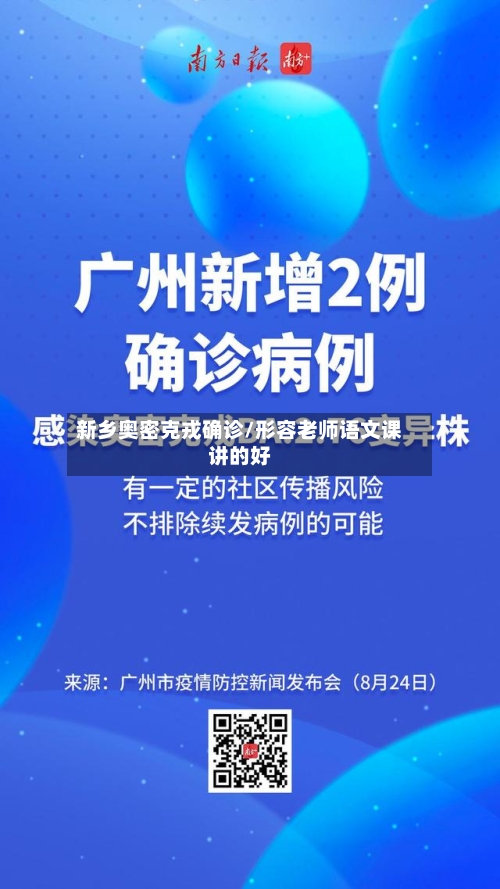 新乡奥密克戎确诊/形容老师语文课讲的好