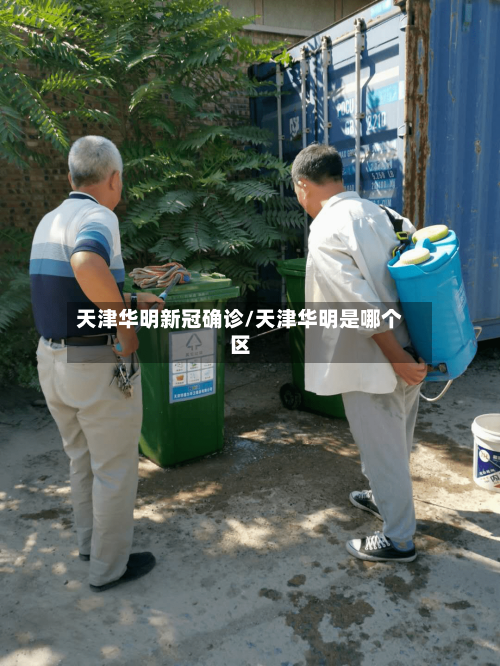 天津华明新冠确诊/天津华明是哪个区