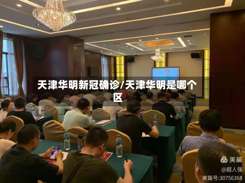 天津华明新冠确诊/天津华明是哪个区