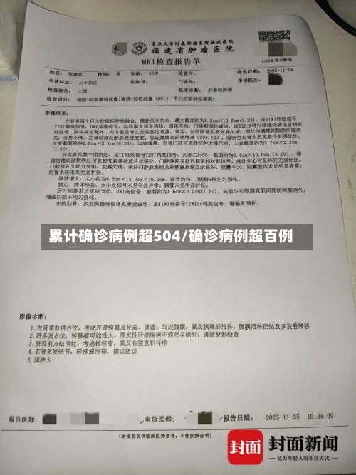 累计确诊病例超504/确诊病例超百例