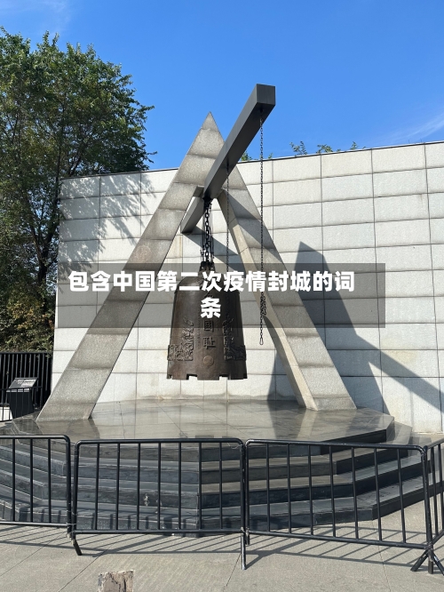 包含中国第二次疫情封城的词条