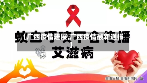 【广西疫情进展,广西疫情最新通报】